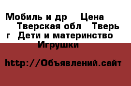 Мобиль и др. › Цена ­ 800 - Тверская обл., Тверь г. Дети и материнство » Игрушки   